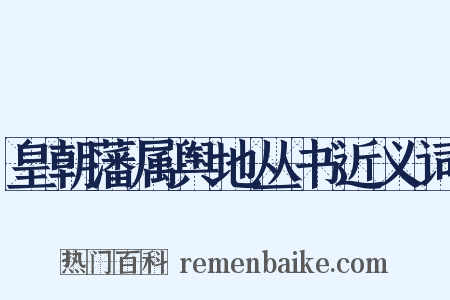 皇朝藩属舆地丛书近义词是什么意思的图片